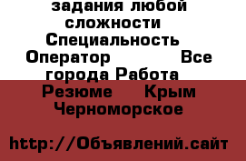 Excel задания любой сложности › Специальность ­ Оператор (Excel) - Все города Работа » Резюме   . Крым,Черноморское